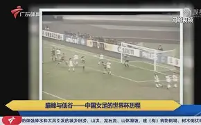 英格兰女足连败，遭遇低谷