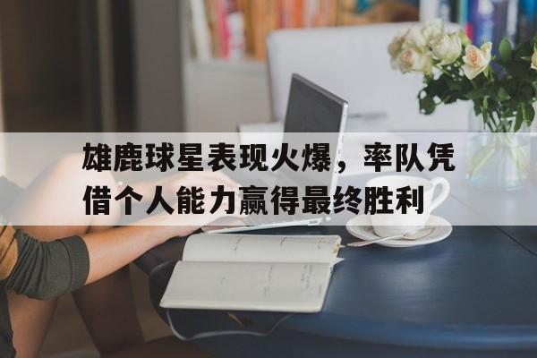 雄鹿队的球员名单