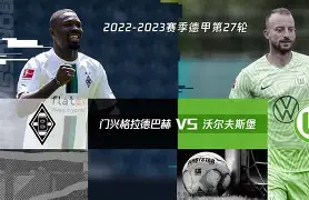门兴格拉德巴赫水到渠成,敲定胜局的简单介绍 门兴格拉德巴赫水到渠成,敲定胜局的简单介绍